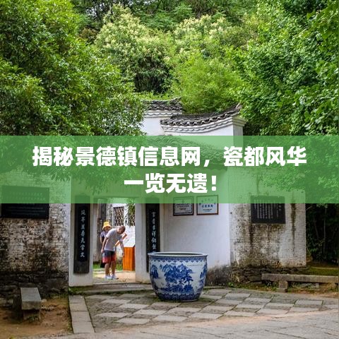 揭秘景德鎮(zhèn)信息網(wǎng)，瓷都風(fēng)華一覽無遺！