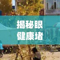 揭秘眼健康堵塞危機(jī)，百度帶你探索解決方案之道