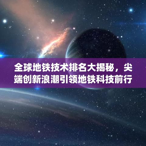 全球地鐵技術排名大揭秘，尖端創(chuàng)新浪潮引領地鐵科技前行