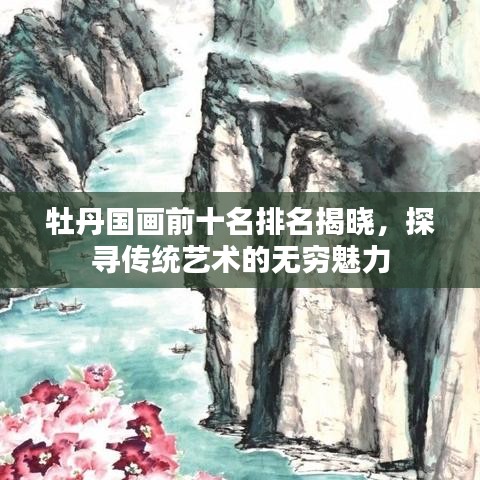 牡丹國(guó)畫(huà)前十名排名揭曉，探尋傳統(tǒng)藝術(shù)的無(wú)窮魅力