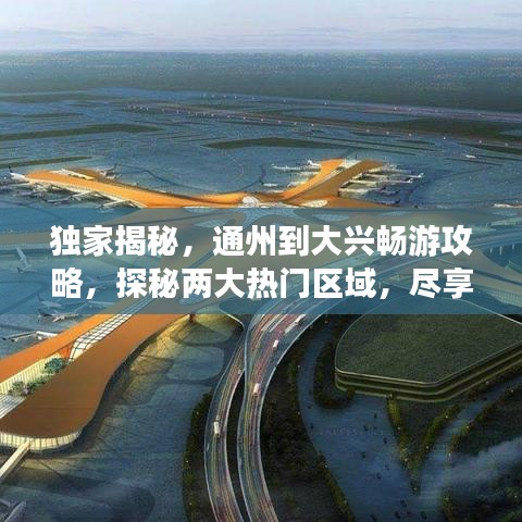 獨(dú)家揭秘，通州到大興暢游攻略，探秘兩大熱門區(qū)域，盡享精彩無限！