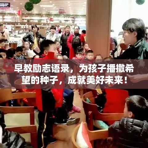 早教勵志語錄，為孩子播撒希望的種子，成就美好未來！