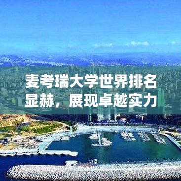 麥考瑞大學(xué)世界排名顯赫，展現(xiàn)卓越實(shí)力