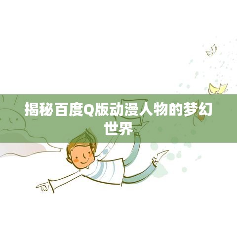 揭秘百度Q版動(dòng)漫人物的夢(mèng)幻世界