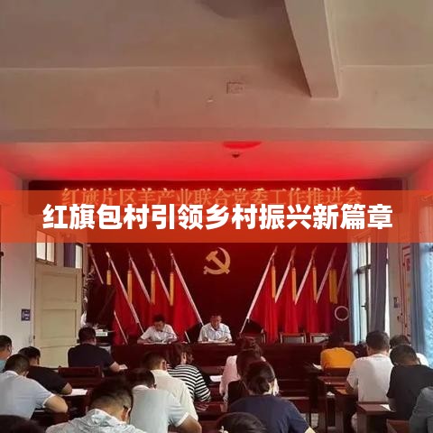 紅旗包村引領(lǐng)鄉(xiāng)村振興新篇章