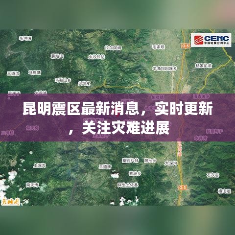 昆明震區(qū)最新消息，實(shí)時(shí)更新，關(guān)注災(zāi)難進(jìn)展