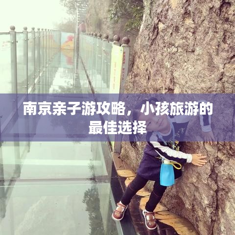 南京親子游攻略，小孩旅游的最佳選擇