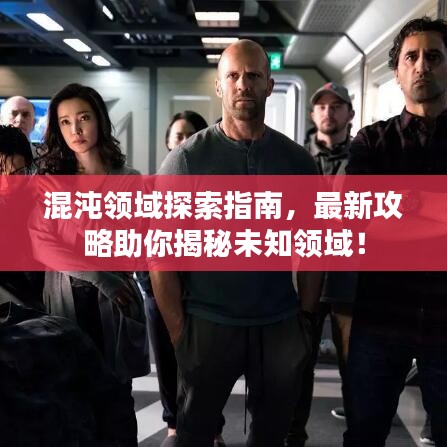混沌領(lǐng)域探索指南，最新攻略助你揭秘未知領(lǐng)域！