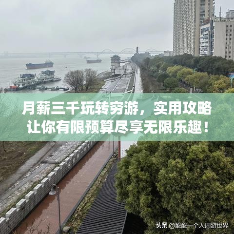 月薪三千玩轉窮游，實用攻略讓你有限預算盡享無限樂趣！