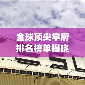 全球頂尖學(xué)府排名榜單揭曉，世界一流建設(shè)高校榜單重磅出爐！