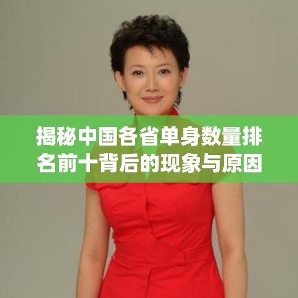 揭秘中國(guó)各省單身數(shù)量排名前十背后的現(xiàn)象與原因分析