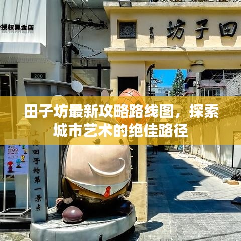 田子坊最新攻略路線圖，探索城市藝術(shù)的絕佳路徑