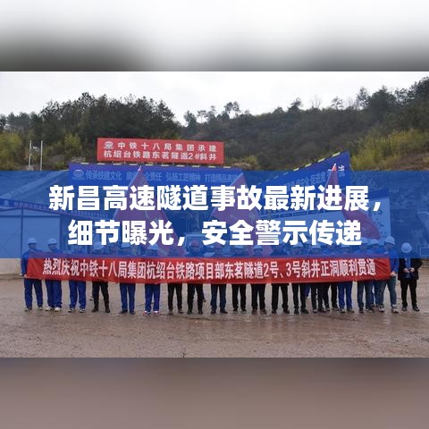 新昌高速隧道事故最新進(jìn)展，細(xì)節(jié)曝光，安全警示傳遞
