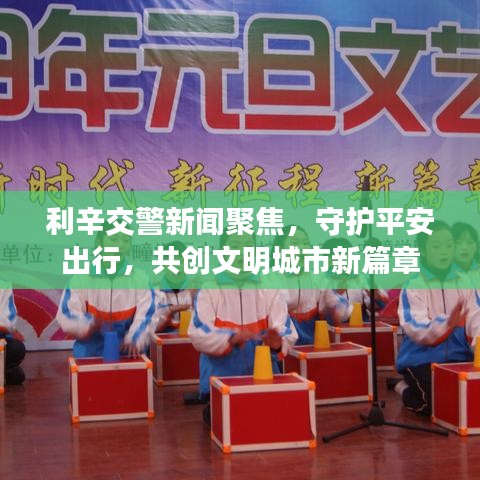 利辛交警新聞聚焦，守護(hù)平安出行，共創(chuàng)文明城市新篇章