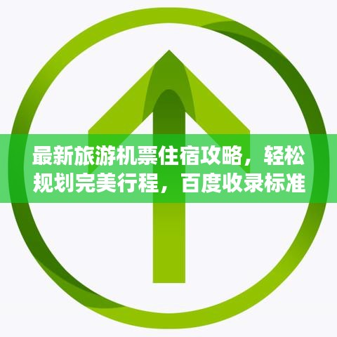 最新旅游機(jī)票住宿攻略，輕松規(guī)劃完美行程，百度收錄標(biāo)準(zhǔn)標(biāo)題！