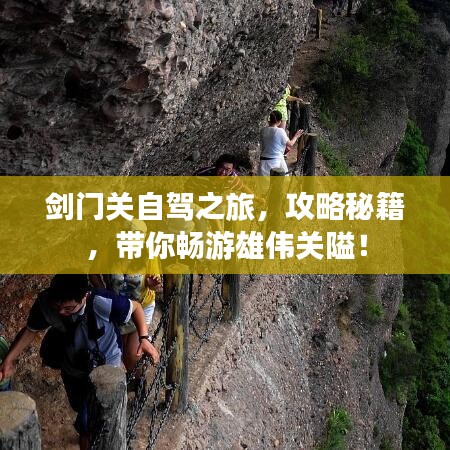 劍門關自駕之旅，攻略秘籍，帶你暢游雄偉關隘！