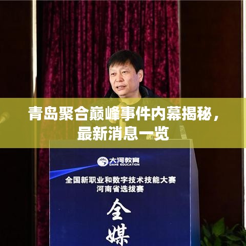 青島聚合巔峰事件內(nèi)幕揭秘，最新消息一覽