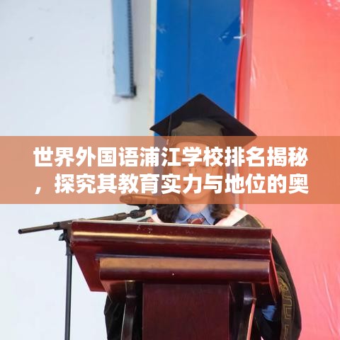 世界外國語浦江學(xué)校排名揭秘，探究其教育實(shí)力與地位的奧秘