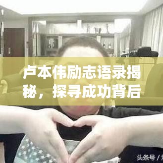 盧本偉勵志語錄揭秘，探尋成功背后的力量之源