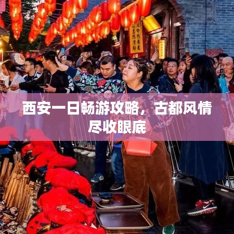 西安一日暢游攻略，古都風(fēng)情盡收眼底