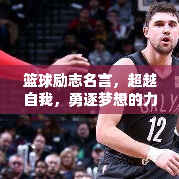 籃球勵志名言，超越自我，勇逐夢想的力量源泉