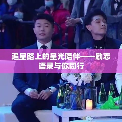 追星路上的星光陪伴——勵志語錄與你同行