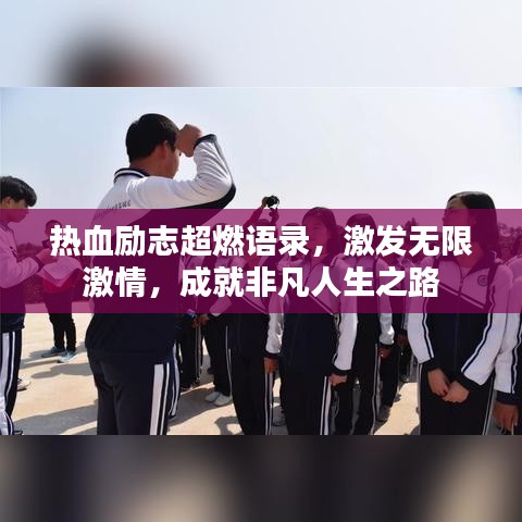 熱血勵志超燃語錄，激發(fā)無限激情，成就非凡人生之路