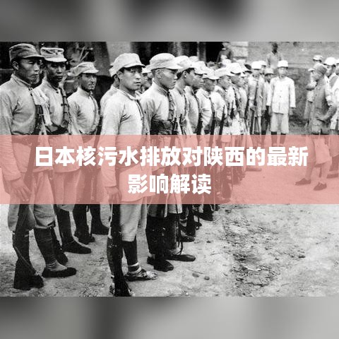 日本核污水排放對陜西的最新影響解讀