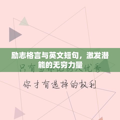 勵(lì)志格言與英文短句，激發(fā)潛能的無(wú)窮力量