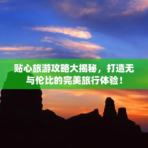 貼心旅游攻略大揭秘，打造無與倫比的完美旅行體驗！