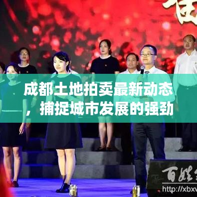 成都土地拍賣(mài)最新動(dòng)態(tài)，捕捉城市發(fā)展的強(qiáng)勁脈搏今日速遞