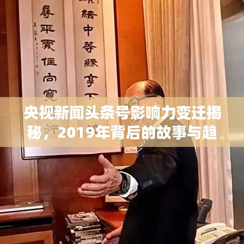 央視新聞?lì)^條號(hào)影響力變遷揭秘，2019年背后的故事與趨勢(shì)