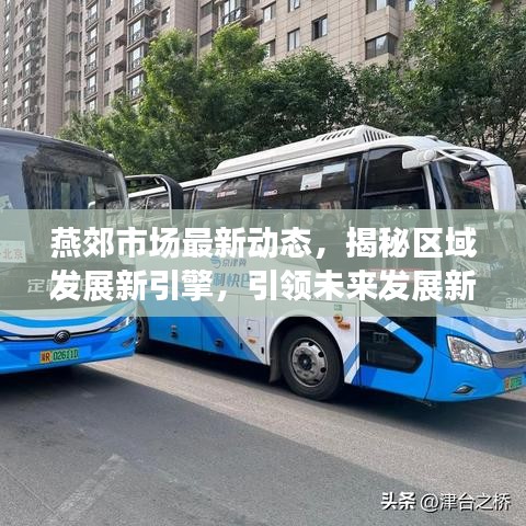 燕郊市場(chǎng)最新動(dòng)態(tài)，揭秘區(qū)域發(fā)展新引擎，引領(lǐng)未來(lái)發(fā)展新動(dòng)力！
