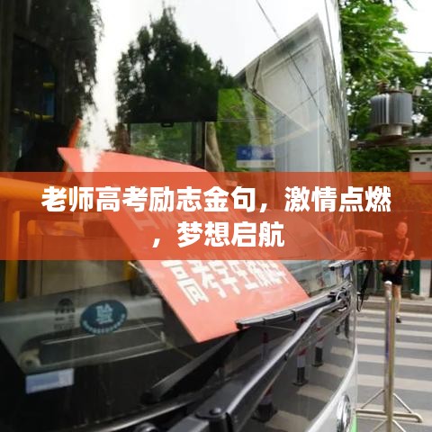 老師高考勵(lì)志金句，激情點(diǎn)燃，夢(mèng)想啟航