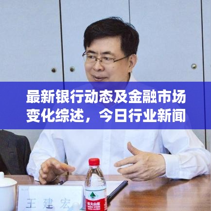 最新銀行動態(tài)及金融市場變化綜述，今日行業(yè)新聞聚焦