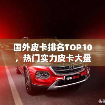 國(guó)外皮卡排名TOP10，熱門實(shí)力皮卡大盤點(diǎn)