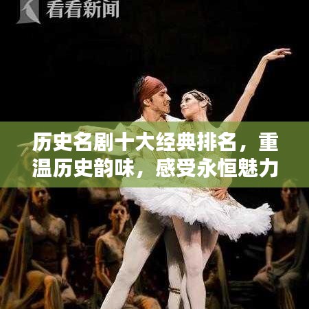 歷史名劇十大經(jīng)典排名，重溫歷史韻味，感受永恒魅力