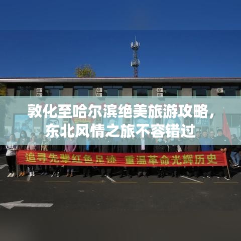 敦化至哈爾濱絕美旅游攻略，東北風(fēng)情之旅不容錯(cuò)過(guò)