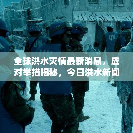 全球洪水災情最新消息，應對舉措揭秘，今日洪水新聞一網(wǎng)打盡