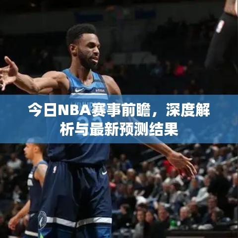 今日NBA賽事前瞻，深度解析與最新預(yù)測結(jié)果