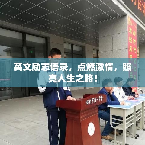 英文勵志語錄，點燃激情，照亮人生之路！