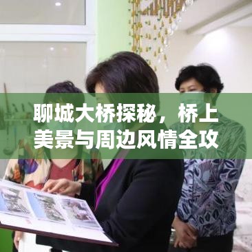 聊城大橋探秘，橋上美景與周邊風(fēng)情全攻略