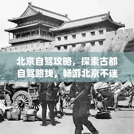 北京自駕攻略，探索古都自駕路線，暢游北京不迷路