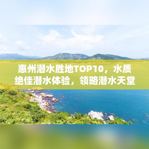 惠州潛水勝地TOP10，水質絕佳潛水體驗，領略潛水天堂之美