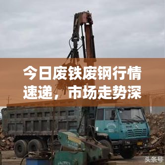 今日廢鐵廢鋼行情速遞，市場走勢深度分析與展望