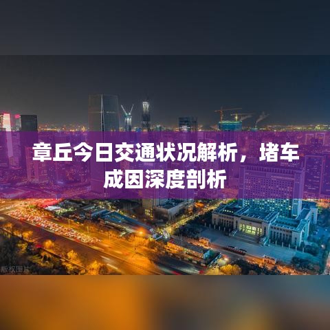 章丘今日交通狀況解析，堵車成因深度剖析
