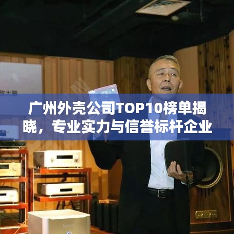 廣州外殼公司TOP10榜單揭曉，專業(yè)實(shí)力與信譽(yù)標(biāo)桿企業(yè)