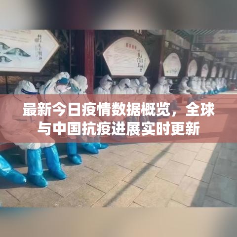 最新今日疫情數(shù)據(jù)概覽，全球與中國(guó)抗疫進(jìn)展實(shí)時(shí)更新