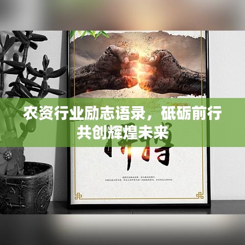 農(nóng)資行業(yè)勵志語錄，砥礪前行共創(chuàng)輝煌未來