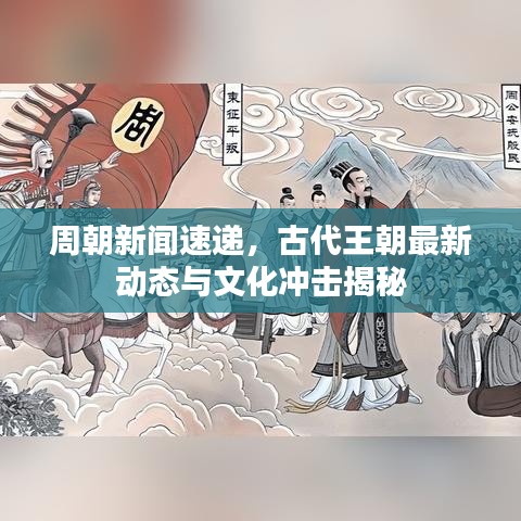周朝新聞速遞，古代王朝最新動態(tài)與文化沖擊揭秘